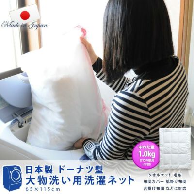 日本製洗濯ネット 大物洗い/寝具/洗える布団用