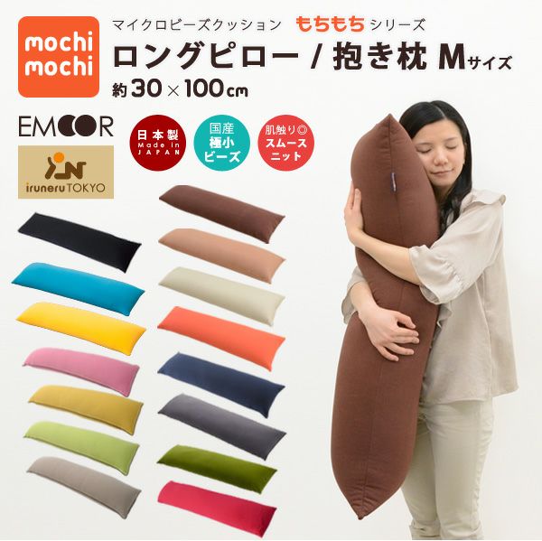 マイクロビーズクッション 『mochimochi』 ロングピロー Mサイズ