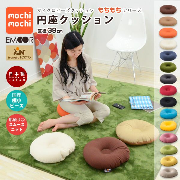 マイクロビーズクッション 『mochimochi』 もちもち 円座クッション | EMOOR エムールオンラインショップ