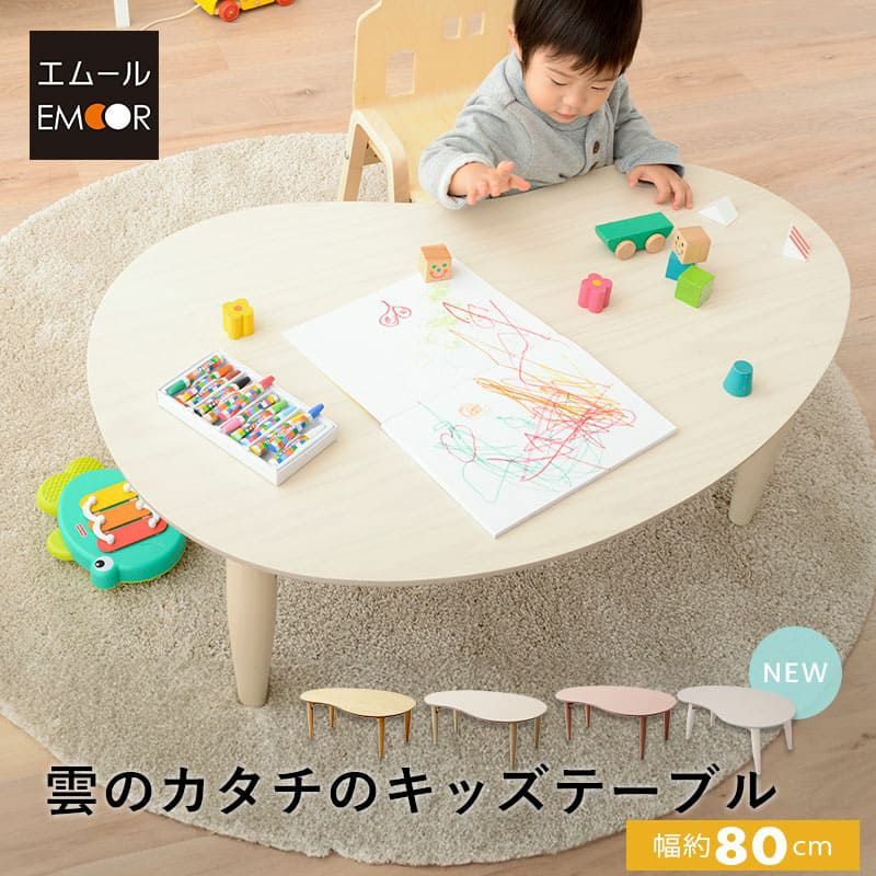 キッズテーブル 折りたたみテーブル 幅80cm ビーンズ型 豆型 完成品 木製 天然木 折りたたみ コンパクト 省スペース 収納 子供用 キッズデスク ローテーブル ミニテーブル おままごと お絵かき 雲のカタチ