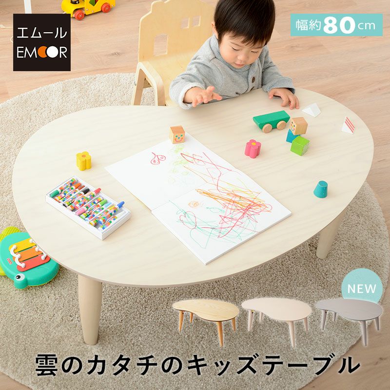 キッズテーブル 折りたたみテーブル 幅80cm ビーンズ型 豆型 完成品 木製 天然木 折りたたみ コンパクト 省スペース 収納 子供用 キッズデスク ローテーブル ミニテーブル おままごと お絵かき 雲のカタチ