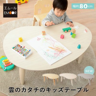 キッズテーブル 折りたたみテーブル 幅80cm ビーンズ型 豆型 完成品 木製 天然木 折りたたみ コンパクト 省スペース 収納 子供用 キッズデスク ローテーブル ミニテーブル おままごと お絵かき 雲のカタチ
