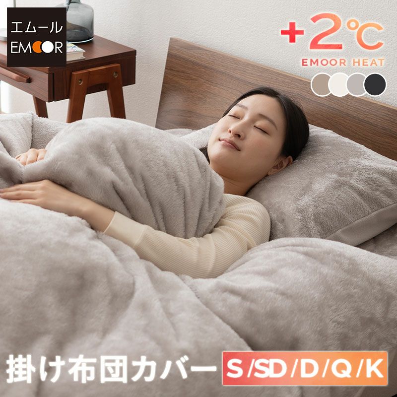 掛け布団カバー シングル セミダブル ダブル クイーン キング 掛けカバー 布団カバー 極暖 +2℃ 吸湿発熱 あったか 冬用 防寒 エムールヒート EMOOR HEAT