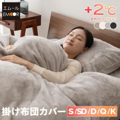 エムールヒート 掛け布団カバー 掛けカバー シングルサイズ ギフト プレゼント
