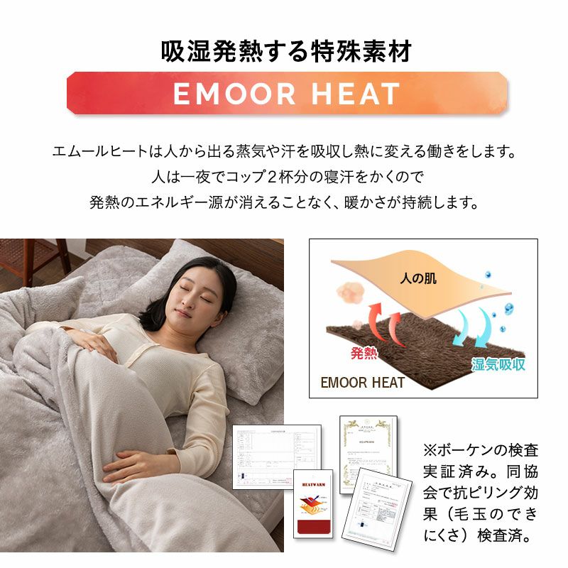 掛け布団カバー シングル セミダブル ダブル クイーン キング 掛けカバー 布団カバー 極暖 +2℃ 吸湿発熱 あったか 冬用 防寒 エムールヒート EMOOR HEAT