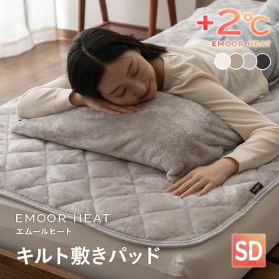 敷きパッド | 【公式】EMOOR(エムール)オンラインショップ | 寝具・家具・インテリアのネット通販