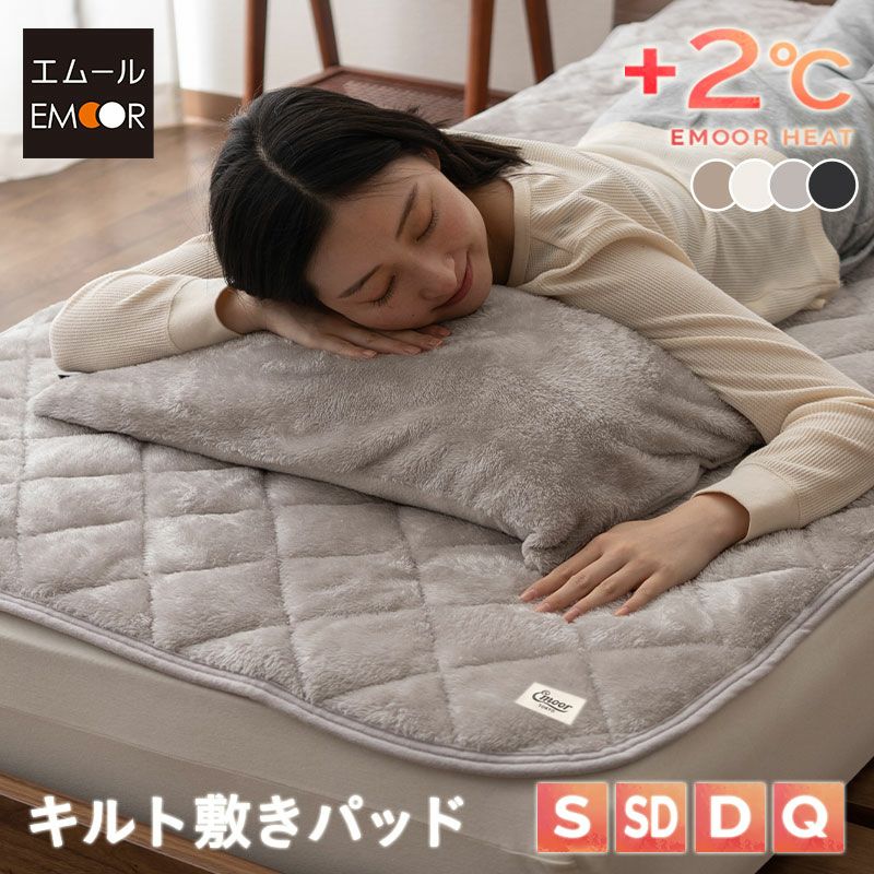 敷きパッド ベッドパッド シングル セミダブル ダブル クイーン 敷き布団カバー 布団カバー 極暖 +2℃ 吸湿発熱 あったか 冬用 防寒 エムールヒート EMOOR HEAT