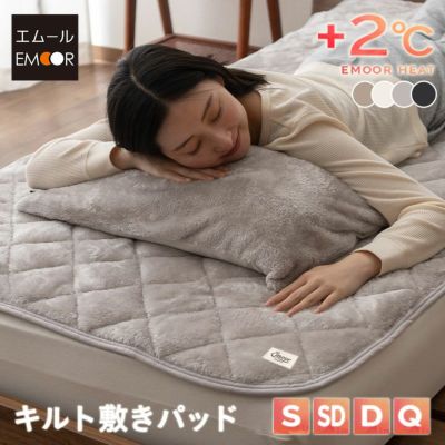 敷きパッド ベッドパッド シングル セミダブル ダブル クイーン 敷き布団カバー 布団カバー 極暖 +2℃ 吸湿発熱 あったか 冬用 防寒 エムールヒート EMOOR HEAT