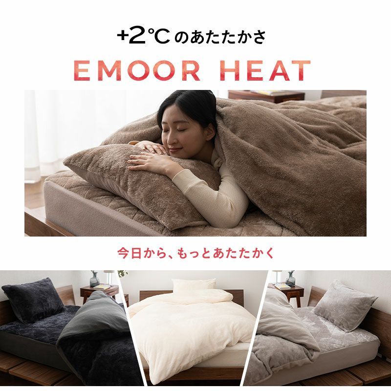 敷きパッド ベッドパッド シングル セミダブル ダブル クイーン 敷き布団カバー 布団カバー 極暖 +2℃ 吸湿発熱 あったか 冬用 防寒 エムールヒート EMOOR HEAT