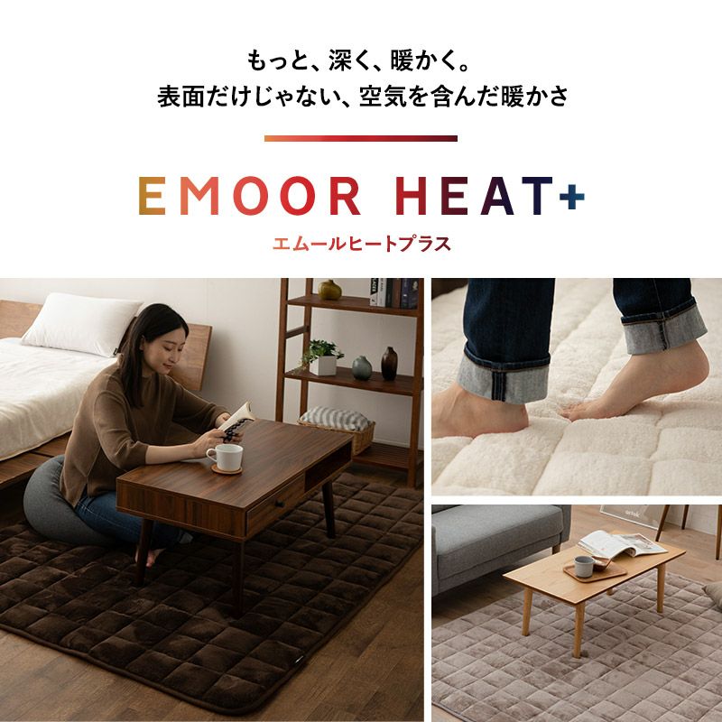 ラグ ラグマット カーペット 絨毯 130×190cm 約1.5畳 長方形 吸湿発熱 極暖 +4℃ あったか もこもこ ふわふわ 冬用 寒さ対策 防寒対策 エムールヒートプラス EMOOR HEAT + plus