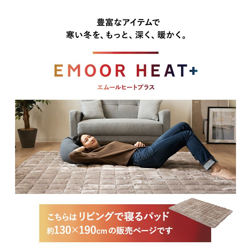 ラグ ラグマット 敷きパッド 厚手 130×190cm 約1.5畳 あったか エムールヒートプラス