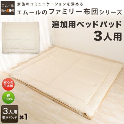 【ファミリー布団シリーズ】追加用ベッドパッド 3人用 240×200cm 家族布団
