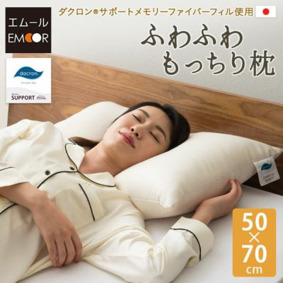 ダクロン サポートメモリーファイバーフィル 日本製 低反発 ふわふわもっちり枕 50×70cm