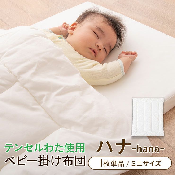 日本製 洗える ベビー掛けふとん「ハナ-hana-」 ミニサイズ 単品