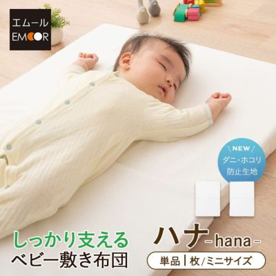 日本製 ミニ 固綿ベビー敷き布団 「ハナ-hana-」 60×90cm ミニサイズ 二つ折り 2つ折り 折りたたみ 敷布団 ヌード布団 単品 ベビーベッド ミニベッド 赤ちゃん ベビー 新生児 出産祝い
