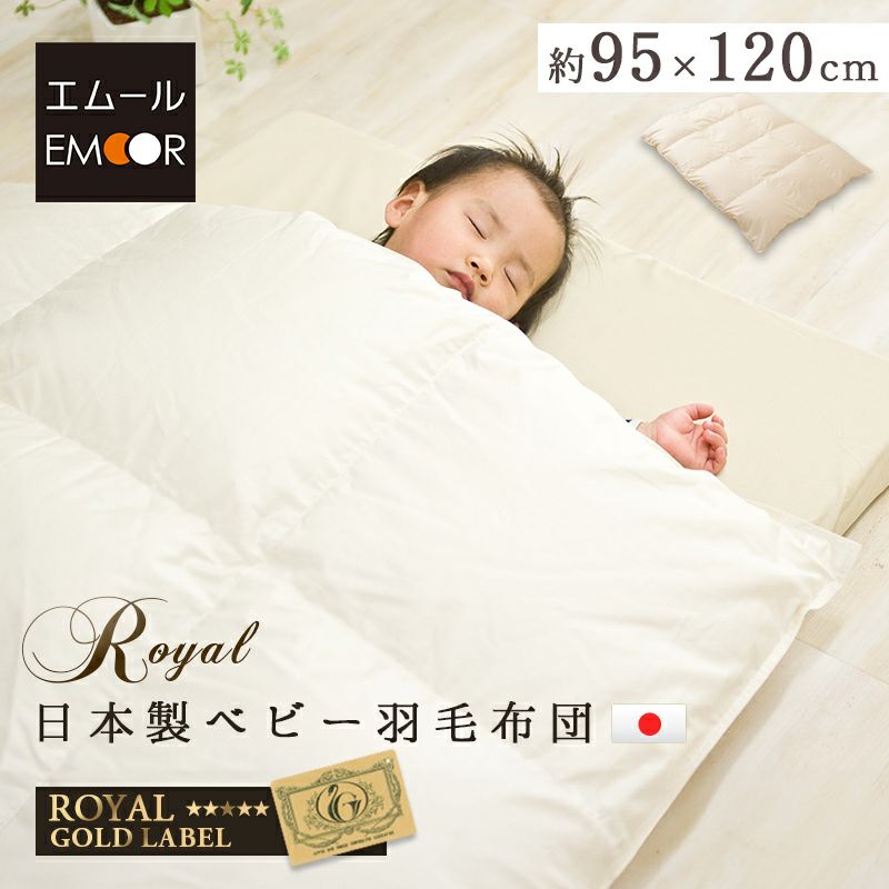 日本製 ロイヤルゴールドラベル 羽毛布団 95×120cm ベビーサイズ 収納ケース付き ハンガリー産 ホワイトグースダウン 93％