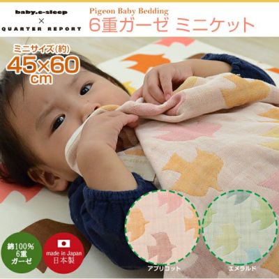 6重ガーゼ ミニケット『ピジョン』 約45×60cm ガーゼケット 日本製