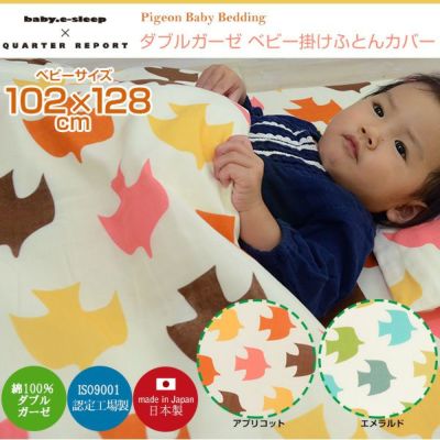 ダブルガーゼ ベビー掛けふとんカバー 『ピジョン』102×128cm 綿100％ 日本製