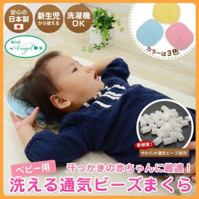洗える 通気ビーズまくら ベビー用 ドーナツ枕 日本製