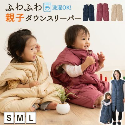 洗濯機で洗える ふわふわダウン親子スリーパー │ 寝具・家具の専門店