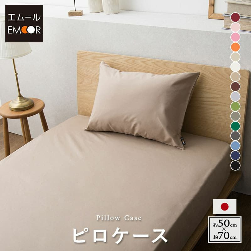 エムールカラー 枕カバー ピローケース 50×70 綿100％ 日本製 国産 抗菌 防臭 防ダニ 吸湿 速乾 洗える 無地 シルキータッチ オリジナル