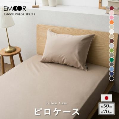 枕カバー 50×70cm 綿100％ 抗菌 防臭 防ダニ エムールカラー ｜ 寝具・家具の専門店 エムール