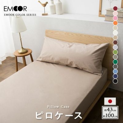 枕カバー 43×100cm 綿100％ 抗菌 防臭 防ダニ エムールカラー ｜ 寝具・家具の専門店 エムール