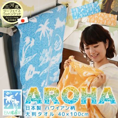 【ハワイアン柄】綿100％ふんわり大判タオル 約40×100cm 日本製