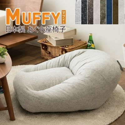 muffy あぐらクッション 店舗