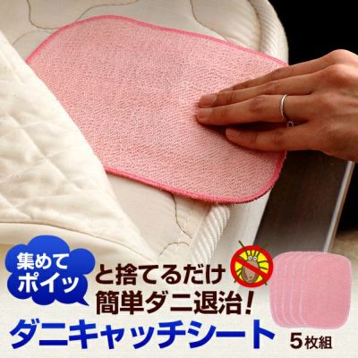 置くだけ簡単 ダニキャッチシート 5枚組