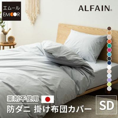 【東洋紡アルファイン】 日本製 抗菌・防臭・防ダニ 掛け布団カバー セミダブルサイズ