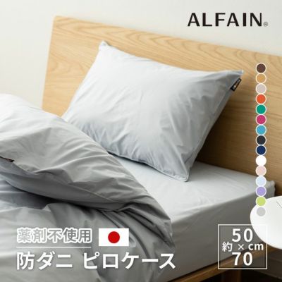 東洋紡アルファイン枕カバー 43×63cm ダニ防止 日本製 | 寝具・家具の ...