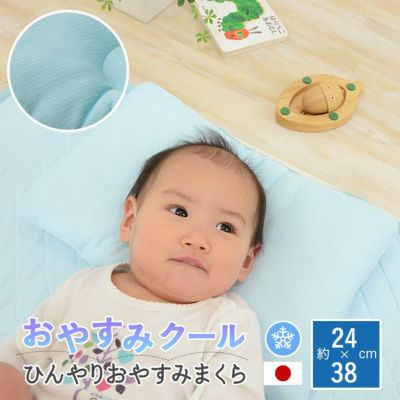 夏用ベビー寝具 『おやすみクール』 ひんやりおやすみまくら | EMOOR