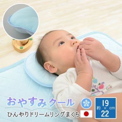 夏用ベビー寝具 おやすみクール ひんやりドリームリングまくら Emoor エムールオンラインショップ