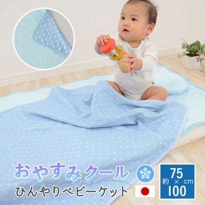 夏用ベビー寝具 おやすみクール ひんやりケット ベビーサイズ Emoor エムールオンラインショップ