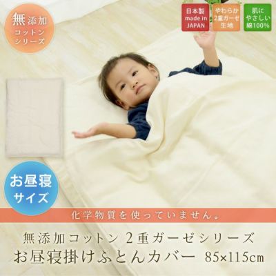 【無添加コットン2重ガーゼ】お昼寝布団ベビー掛け布団カバー約85×115cm 日本製