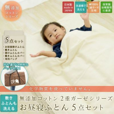 【無添加コットン2重ガーゼ】洗えるお昼寝布団5点セット 日本製