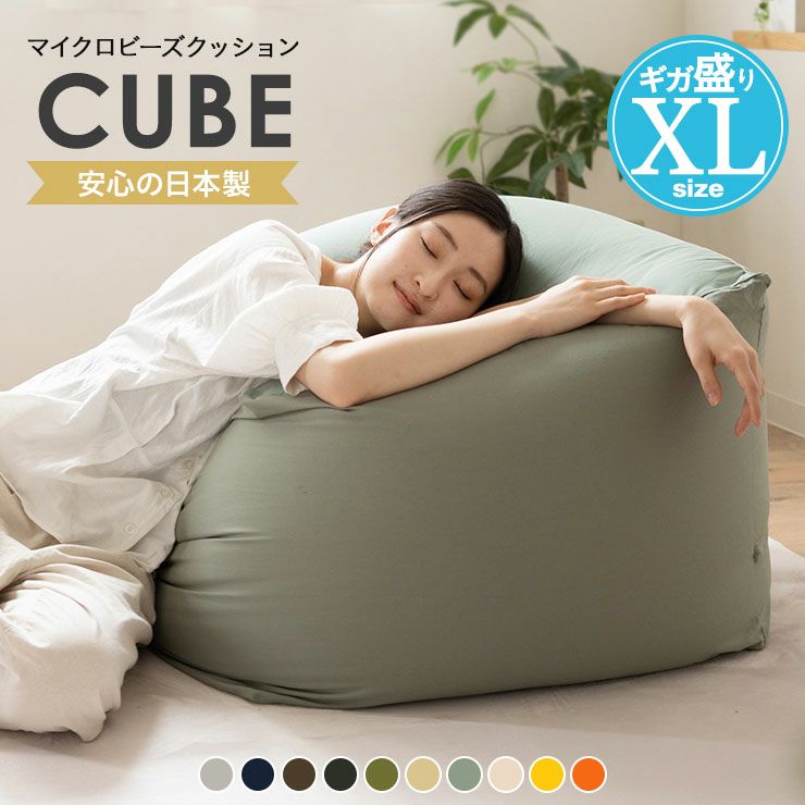 もちもち/mochimochi】ビーズクッション キューブ XLサイズ 寝具・家具の専門店 エムール