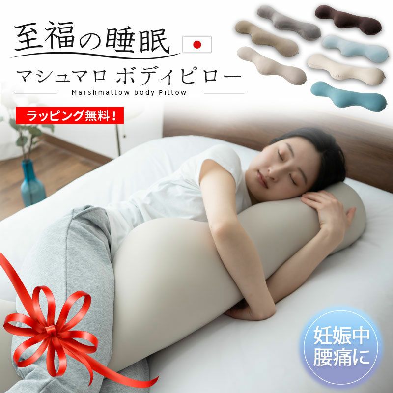 【至福の睡眠】 ボディピロー 抱き枕 カバー付き 枕 まくら ピロー ビーズクッション 日本製 ビーズ 快眠枕 安眠枕 マシュマロ しっとり さらさら クール 冷感 カバー