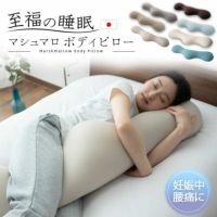 【至福の睡眠】 ボディピロー 抱き枕 カバー付き 枕 まくら ピロー ビーズクッション 日本製 ビーズ 快眠枕 安眠枕 マシュマロ しっとり さらさら クール 冷感 カバー