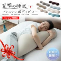 【至福の睡眠】 ボディピロー 抱き枕 カバー付き 枕 まくら ピロー ビーズクッション 日本製 ビーズ 快眠枕 安眠枕 マシュマロ しっとり さらさら クール 冷感 カバー