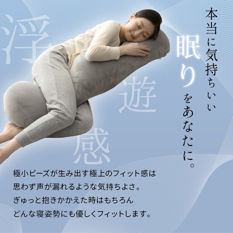 【至福の睡眠】 ボディピロー 抱き枕 カバー付き 枕 まくら ピロー ビーズクッション 日本製 ビーズ 快眠枕 安眠枕 マシュマロ しっとり さらさら クール 冷感 カバー