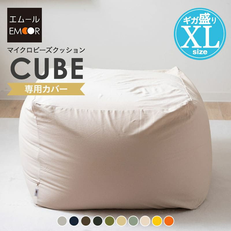 ビーズクッション 専用カバー XLサイズ 特大 大きい クッション 背もたれ ソファ