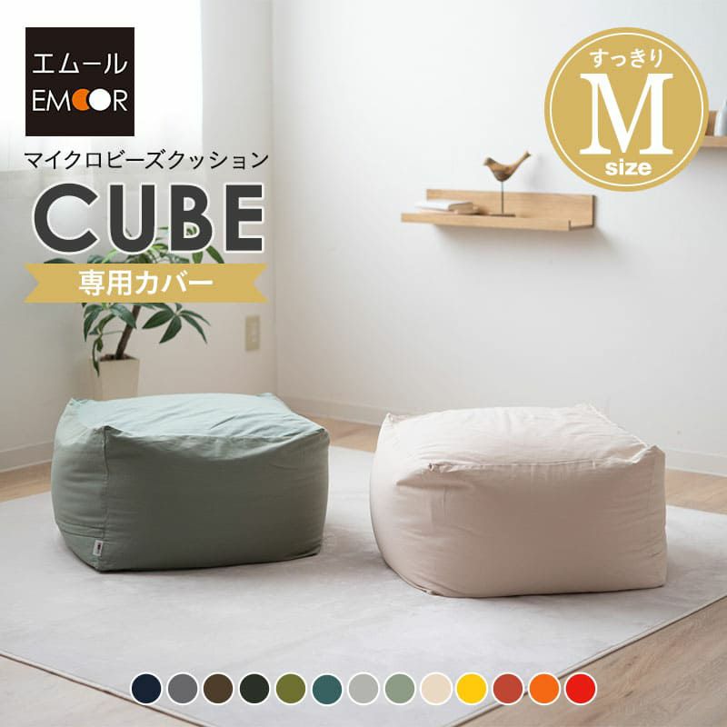 ビーズクッション 専用カバー Mサイズ 大きい クッション 背もたれ ソファ