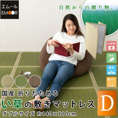 国産 折りたためる い草敷きマットレス ダブルサイズ/140×210cm