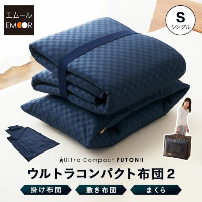 ウルトラコンパクト 布団3点セット シングルサイズ （掛け布団・敷き布団・枕） 収納ケース付き