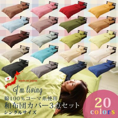 【20色】日本製 綿100％コーマ糸使用 和布団用布団カバー3点セット シングルサイズ
