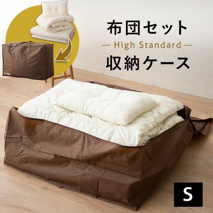 布団セット収納ケース ハイスタンダード シングルサイズ | 寝具・家具の専門店 エムール