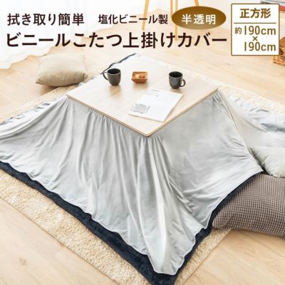 拭き取り簡単 ビニール製 こたつ上掛けカバー 正方形タイプ │ 寝具