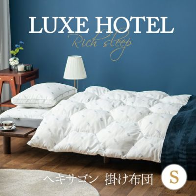 掛け布団 LUXE HOTELシリーズ シングルサイズ 送料無料 │布団・家具の